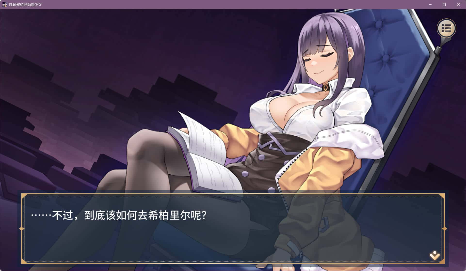 性转契约与痴汉少女 | 中文官方最新版